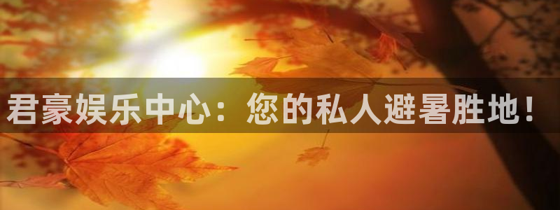 天顺娱乐：君豪娱乐中心：您的私人避暑胜地！