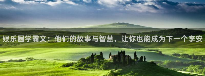 天顺娱乐：娱乐圈学霸文：他们的故事与智慧，让你也能成为下一个李安