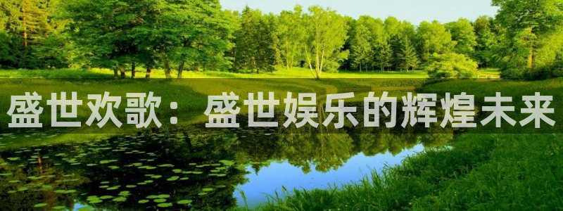 天顺娱乐：盛世欢歌：盛世娱乐的辉煌未来